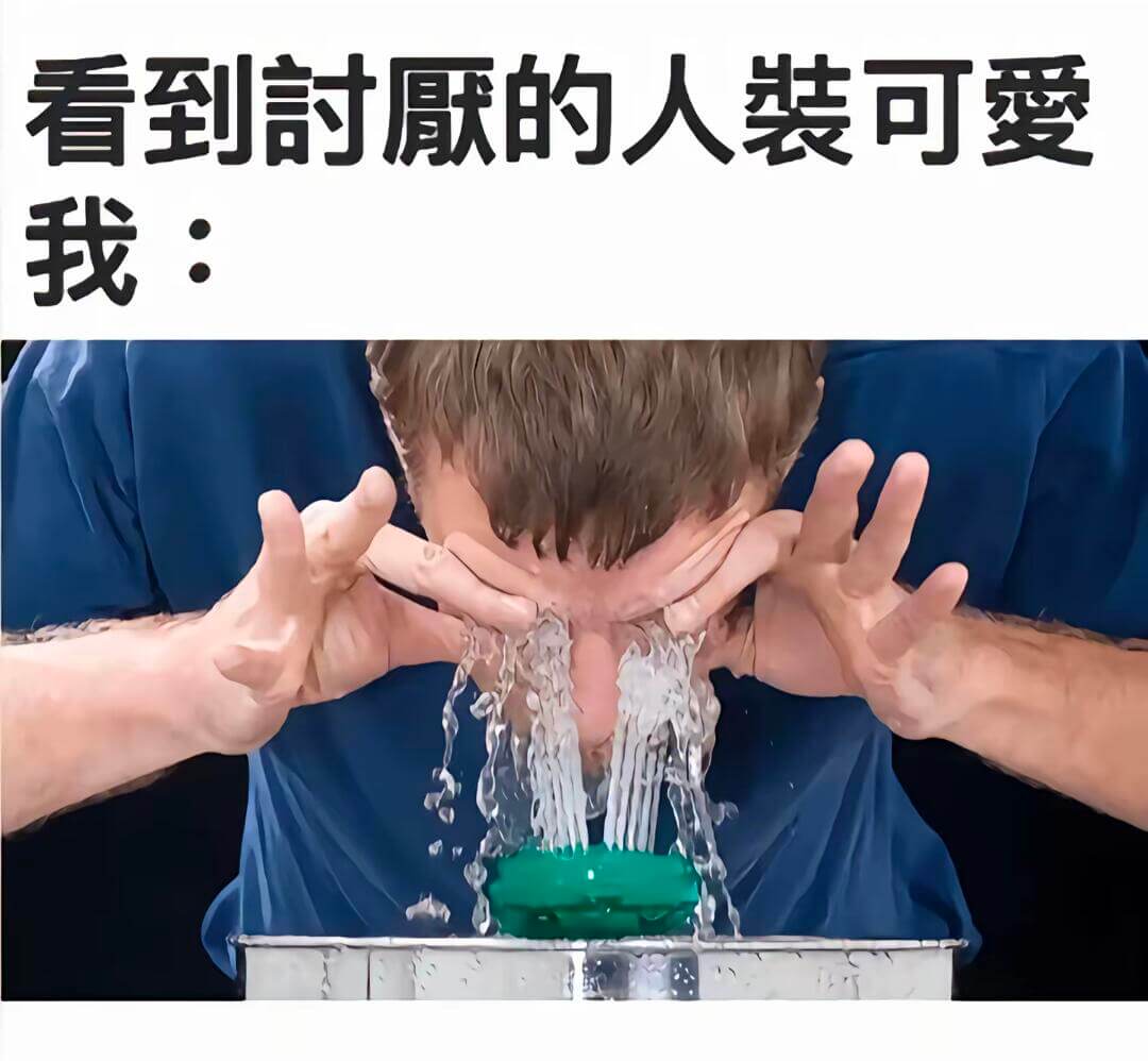 看到讨的人装可怜我：