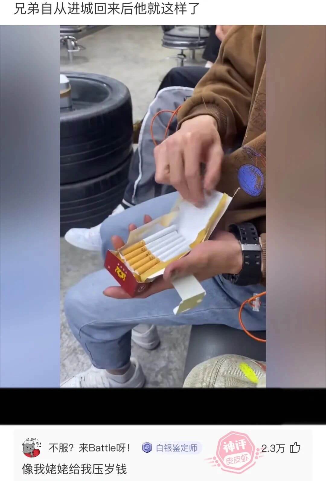 兄弟自从进城回来后他就这样了不服?来Battle呀!像我姥姥