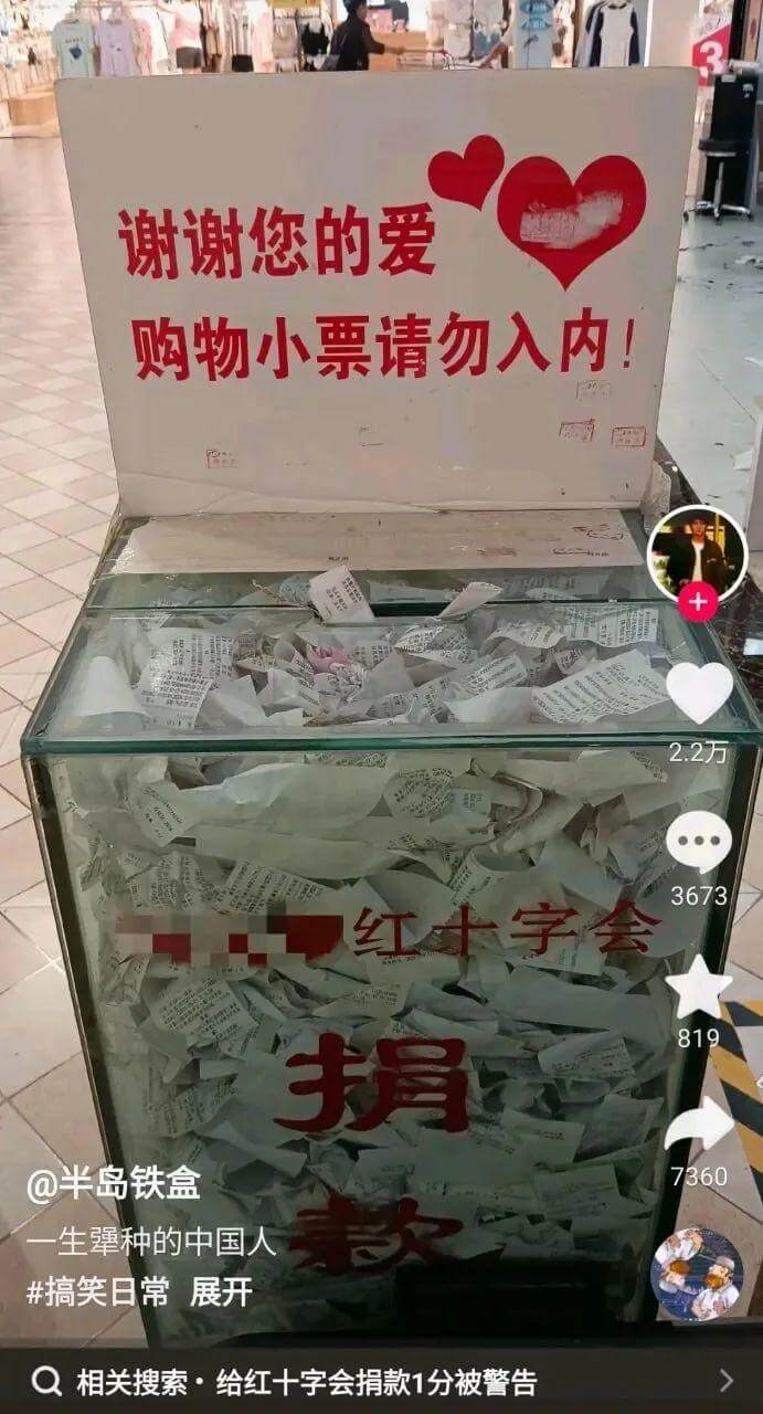 谢谢您的爱购物小票请勿入内！2.2万3673红十字会捐款@半