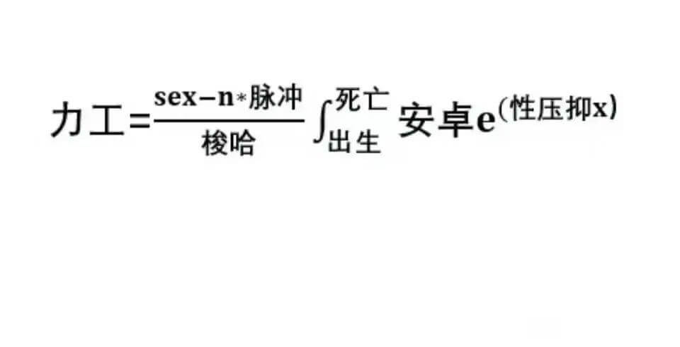 sex-n*脉冲死亡力工=安卓e(性压抑x)梭哈出生