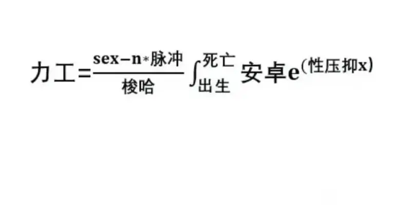 sex-n*脉冲死亡力工=安卓e(性压抑x)梭哈出生