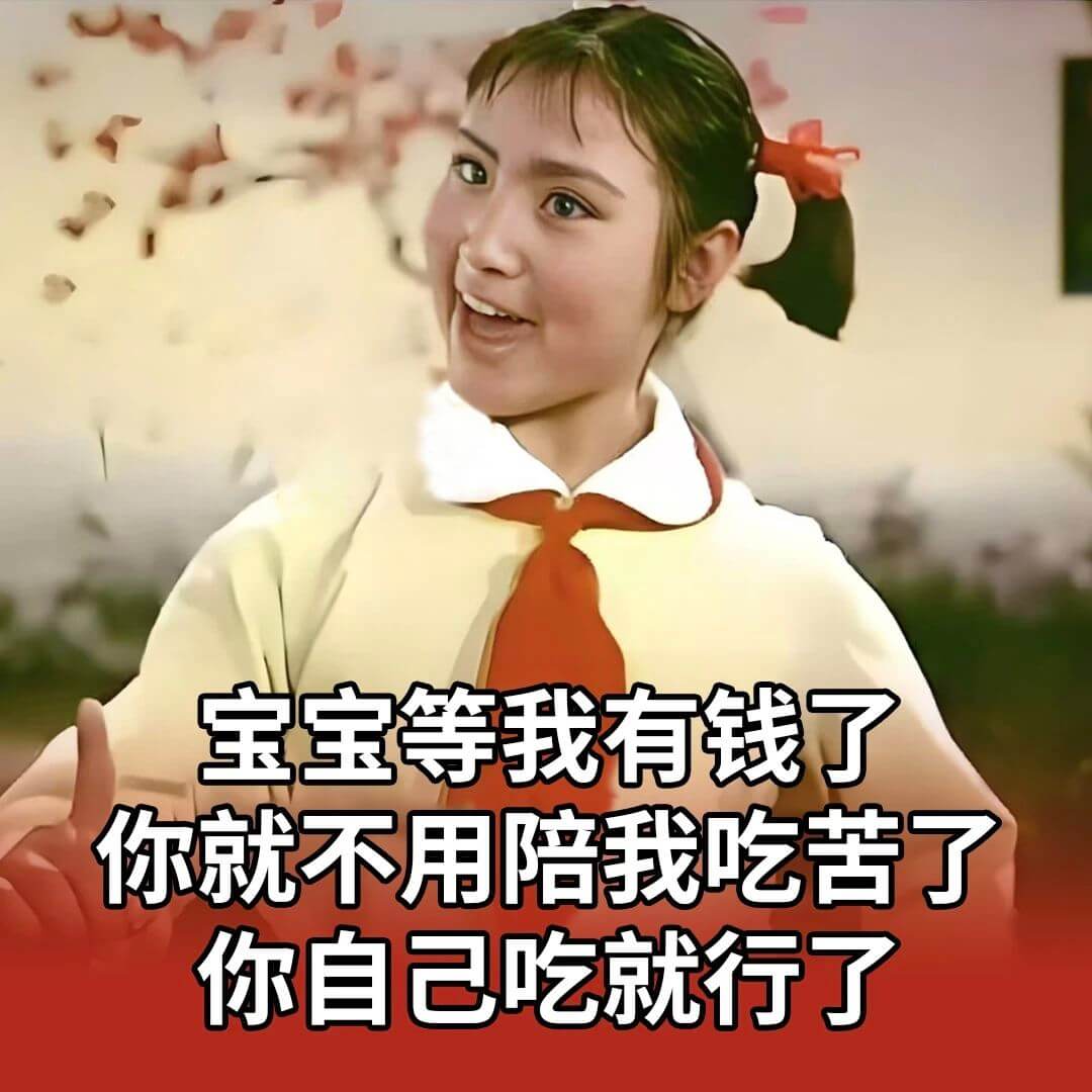 宝宝等我有钱了你就不用陪我吃苦了你自己吃就行了