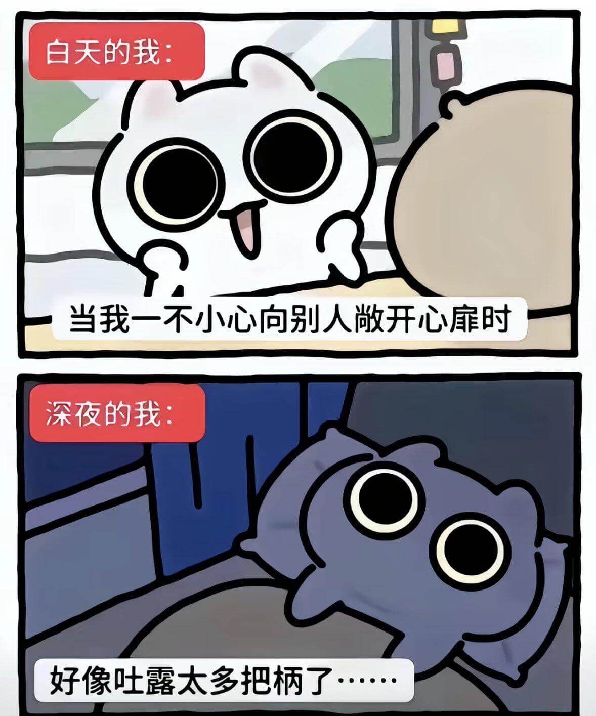 白天的我：当我一不小心向别人开心扉时深夜的我：好像吐露太多把