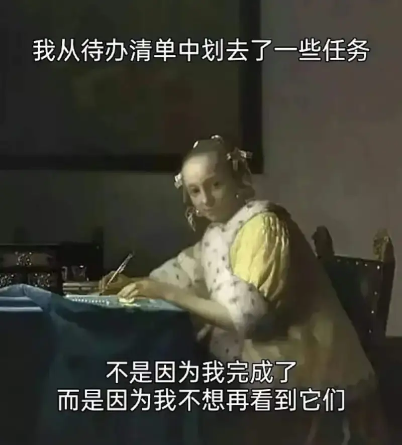 我从待办清单中划去了一些任务，不是因为我完成了，而是因为我不