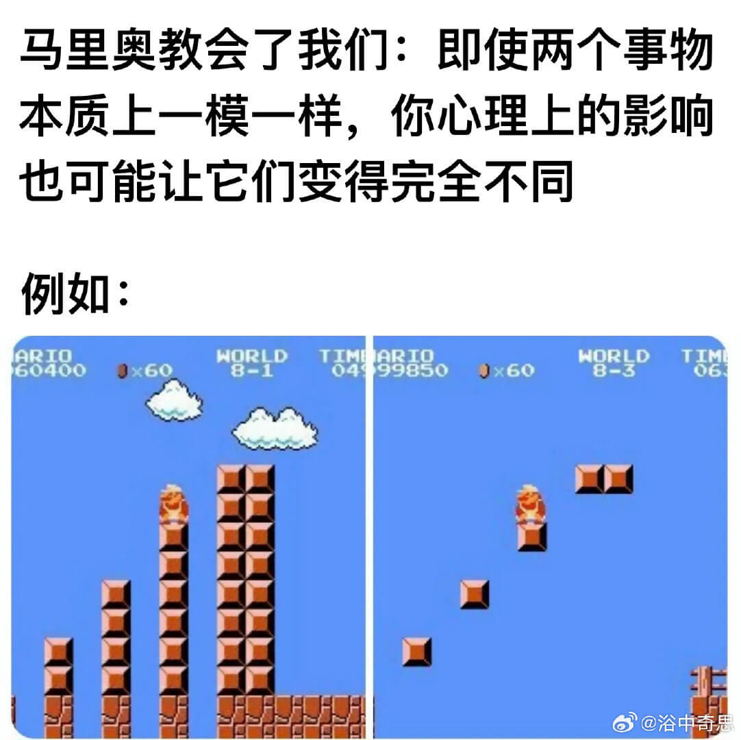 马里奥教会了我们：即使两个事物本质上一模一样，你心理上的影响