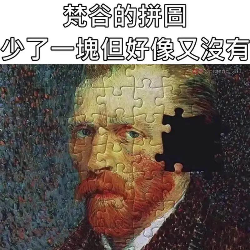 梵谷的拼图少了一块但好像又没有@pigeon_281