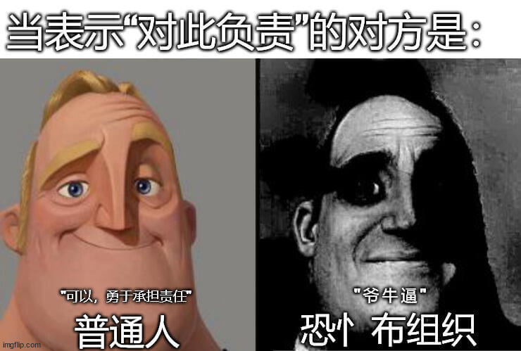 当表示对此负责的对方是“可以，勇于承担责任”“爷牛逼”普通人