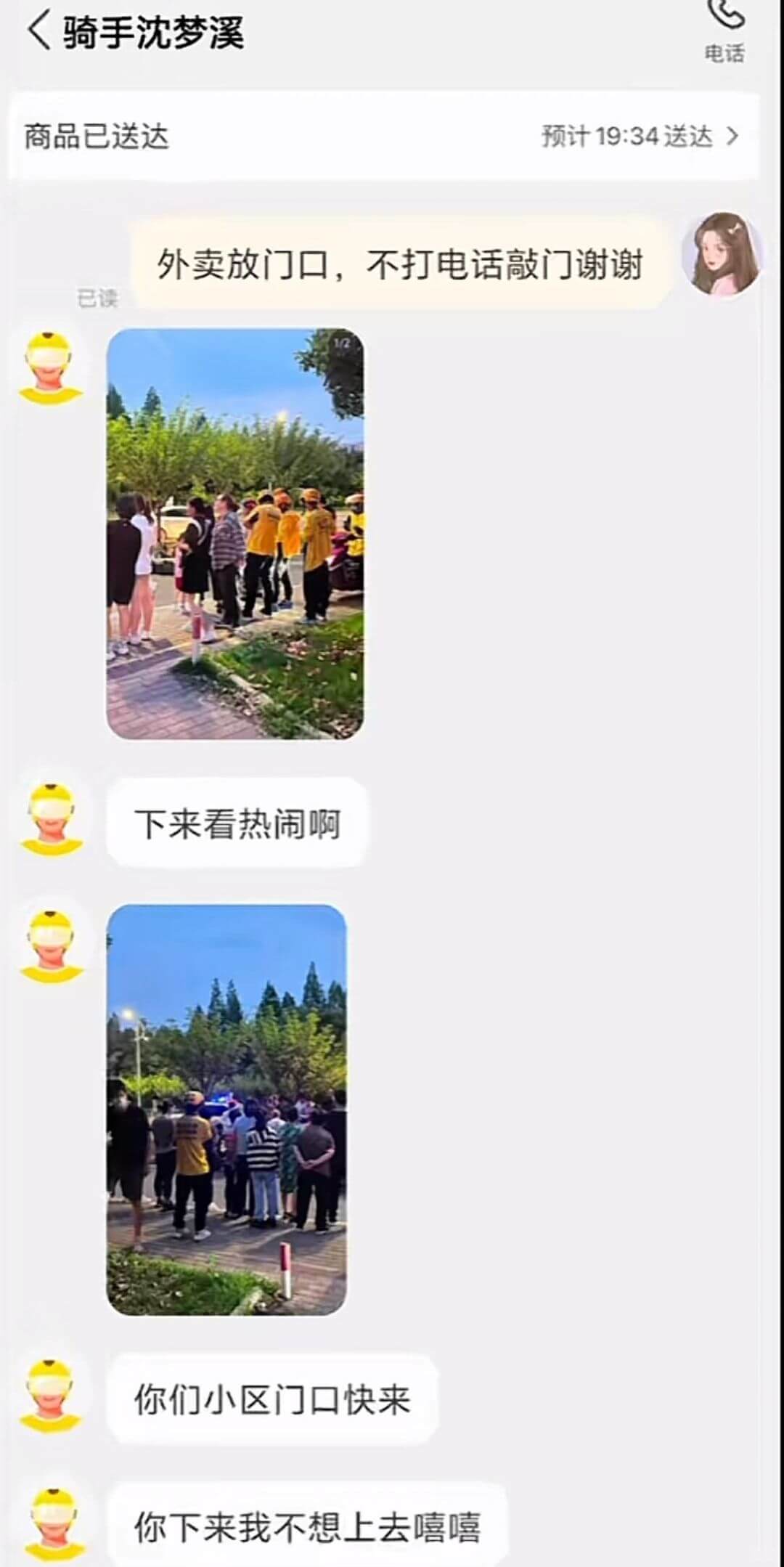 <骑手沈梦溪电话商品已送达预计19:34送达外卖放门口，不打