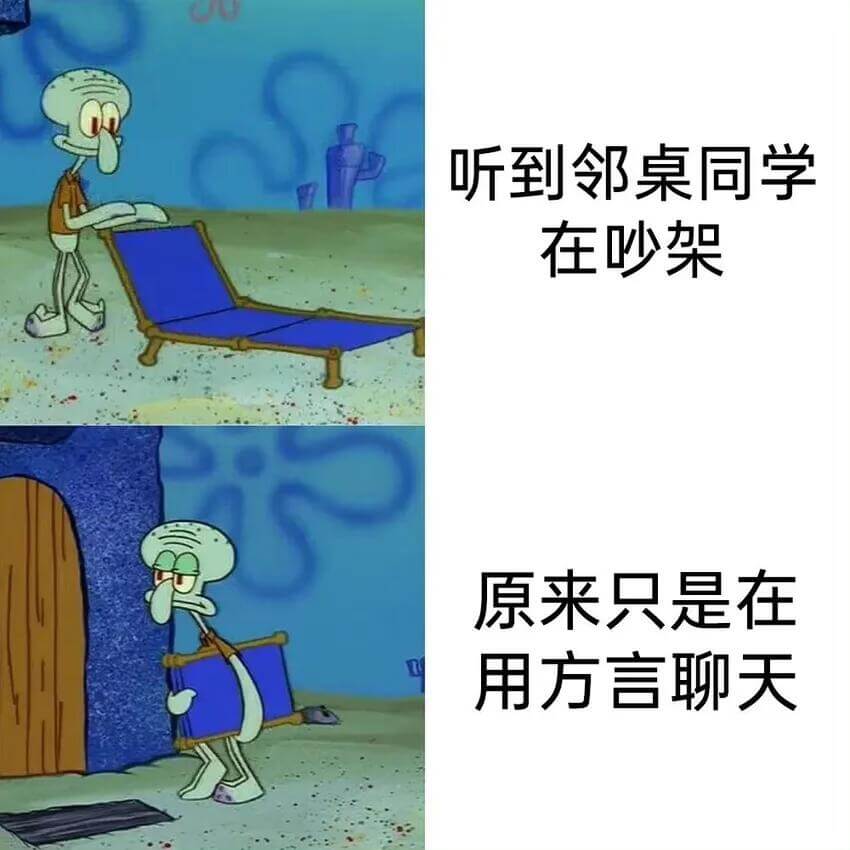 听到邻桌同学在架原来只是在用方言聊天