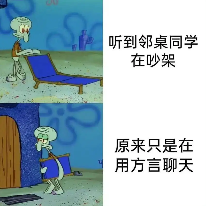 听到邻桌同学在架原来只是在用方言聊天