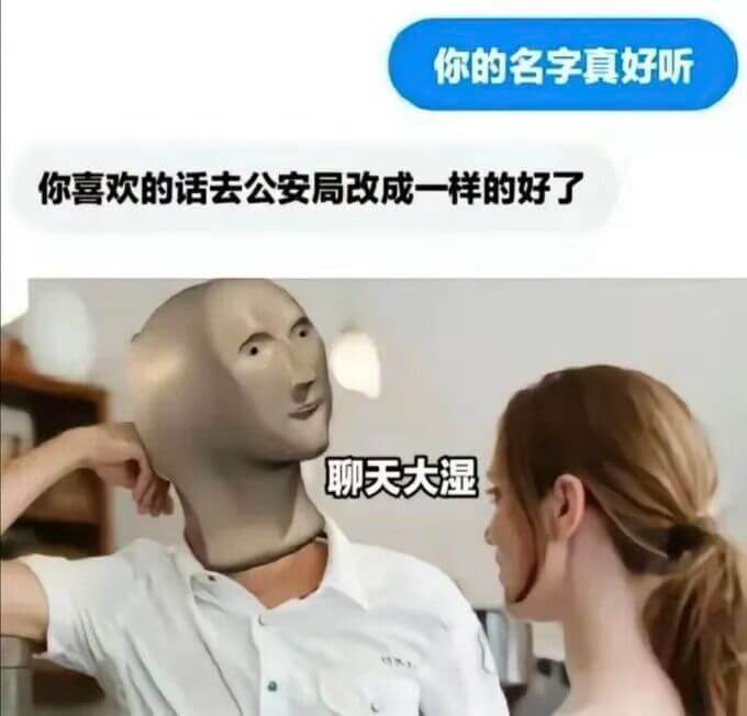 你的名字真好听你喜欢的话去公安局改成一样的好了聊天大湿