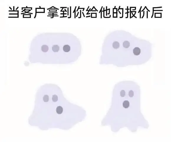当客户拿到你给他的报价后