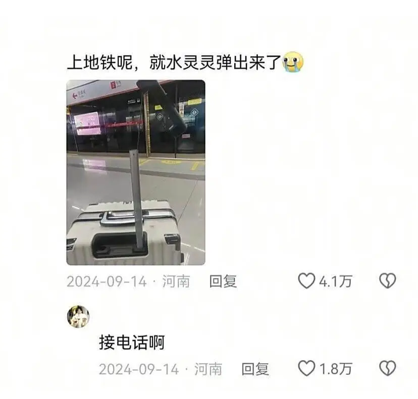 上地铁呢，就水灵灵弹出来了2024-09-14河南回复4.1
