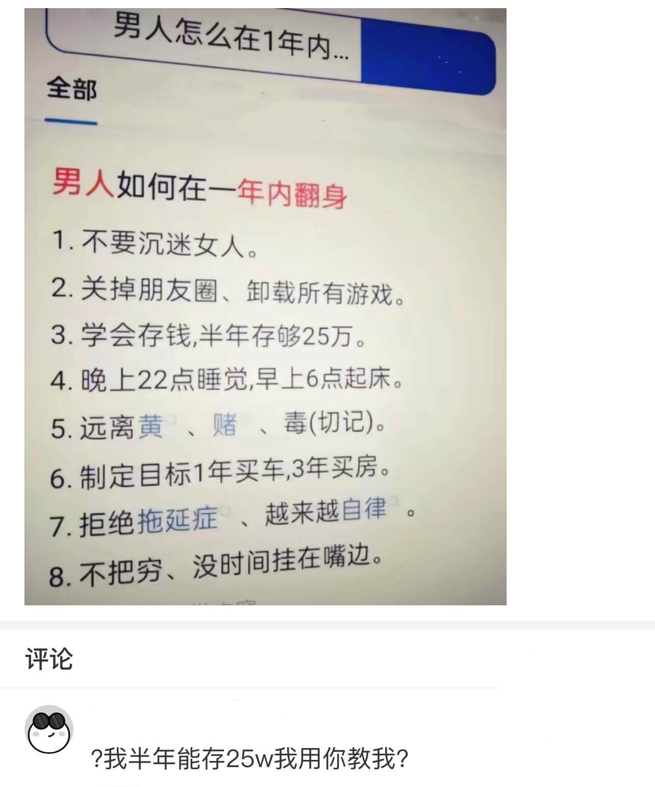 男人如何在一年内翻身1.不要沉迷女人。2.关掉朋友圈，卸载所