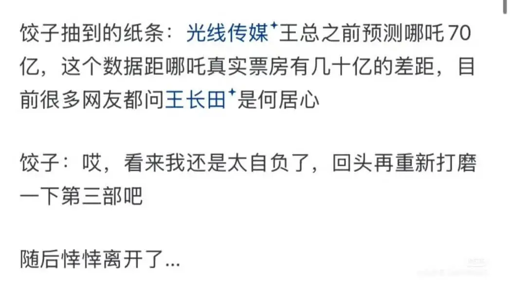 饺子抽到的纸条：光线传媒*王总之前预测哪吒70亿，这个数据距