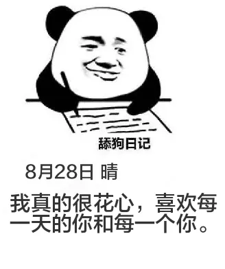 舔狗日记8月28日晴我真的很花心，喜欢每个笑的你和每一个你。