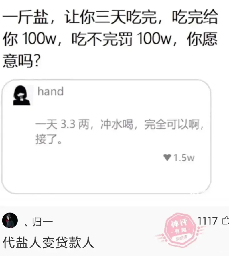 一斤盐，让你三天吃完，吃完给你100w，吃不完罚100w，你