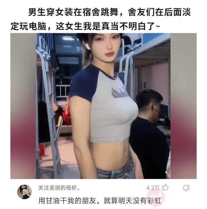 男生穿女装在宿舍跳舞，舍友们在后面淡定玩电脑，这女生我是真当