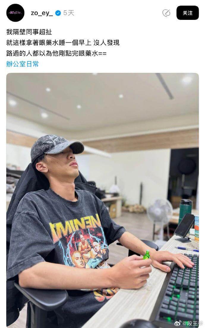 KOEzo_ey~5天关注我隔壁同事超扯，就这檬拿著眼藥水睡