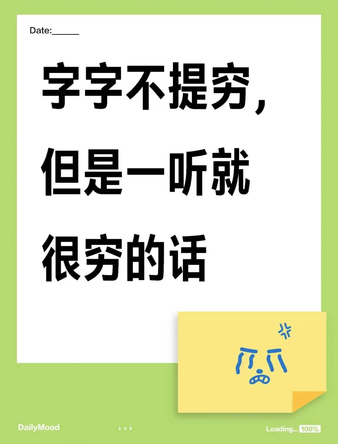 Date:字字不提穷，但是一听就很穷的话DailyMoodL