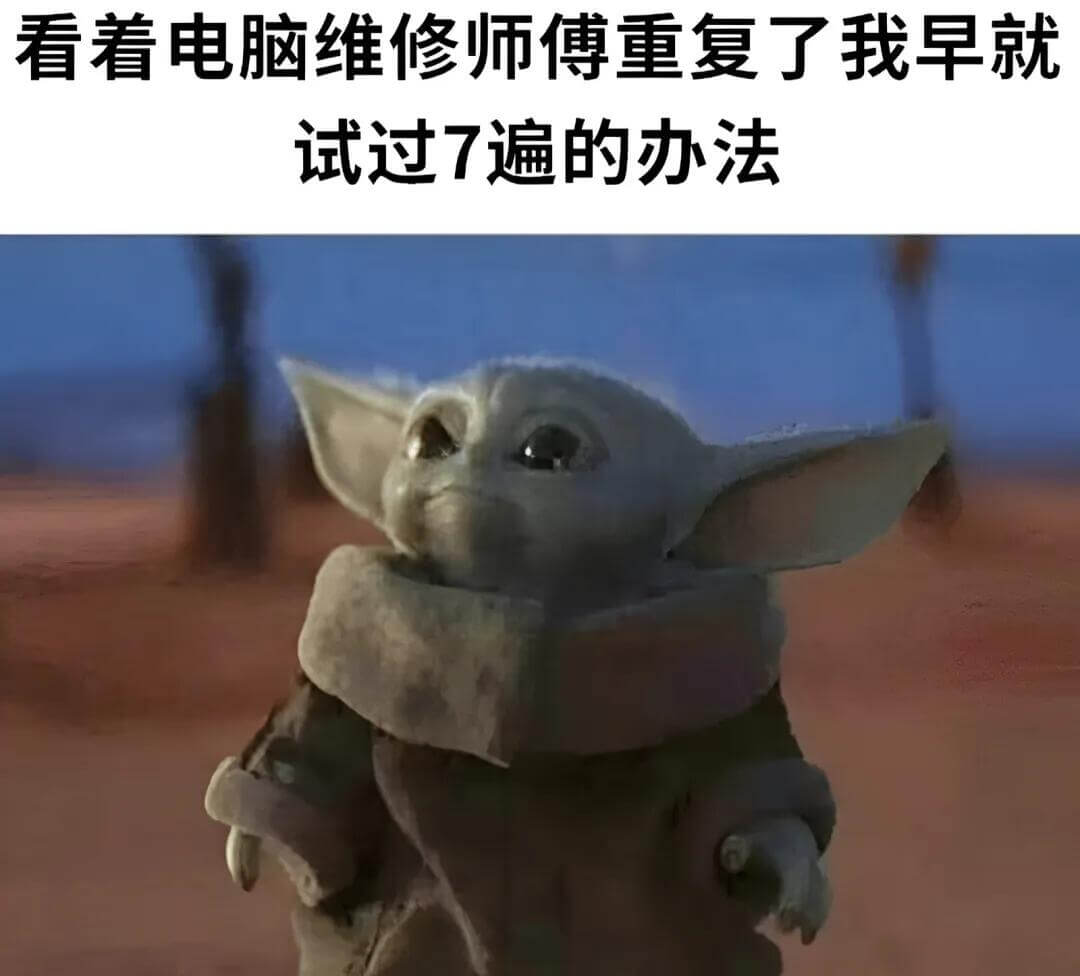 看着电脑维修师傅重复了我早就试过7遍的办法