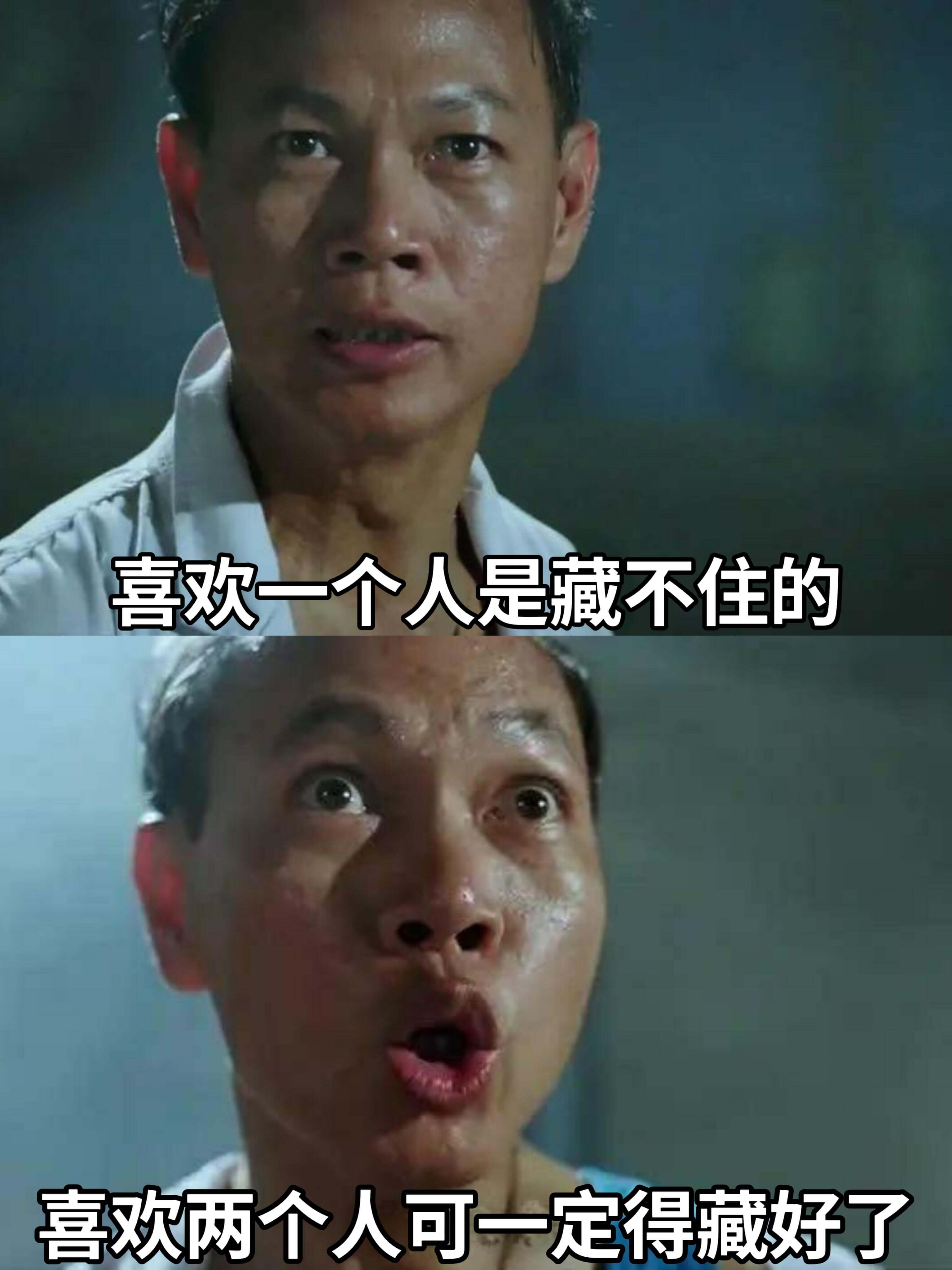 喜欢一个人是藏不住的。喜欢两个人，可一定得藏好了。
