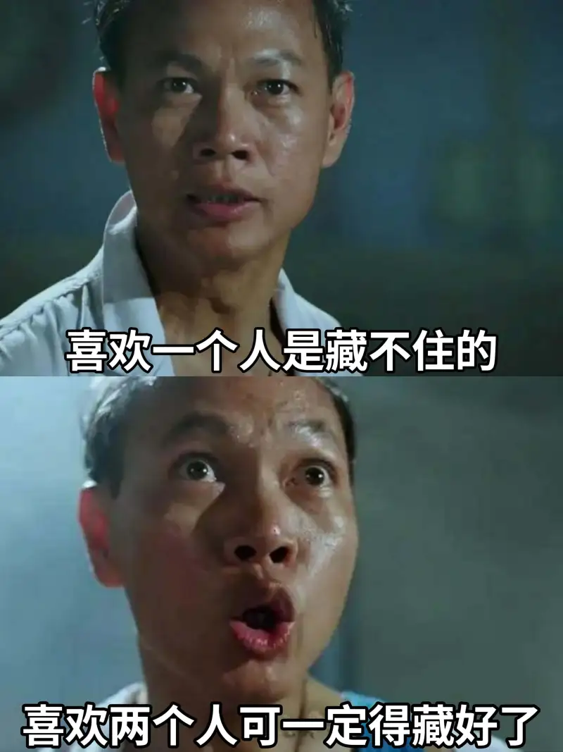 喜欢一个人是藏不住的。喜欢两个人，可一定得藏好了。