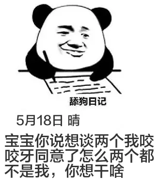 舔狗日记5月18日晴宝宝你说想谈两个我咬，咬牙同意了怎么两个