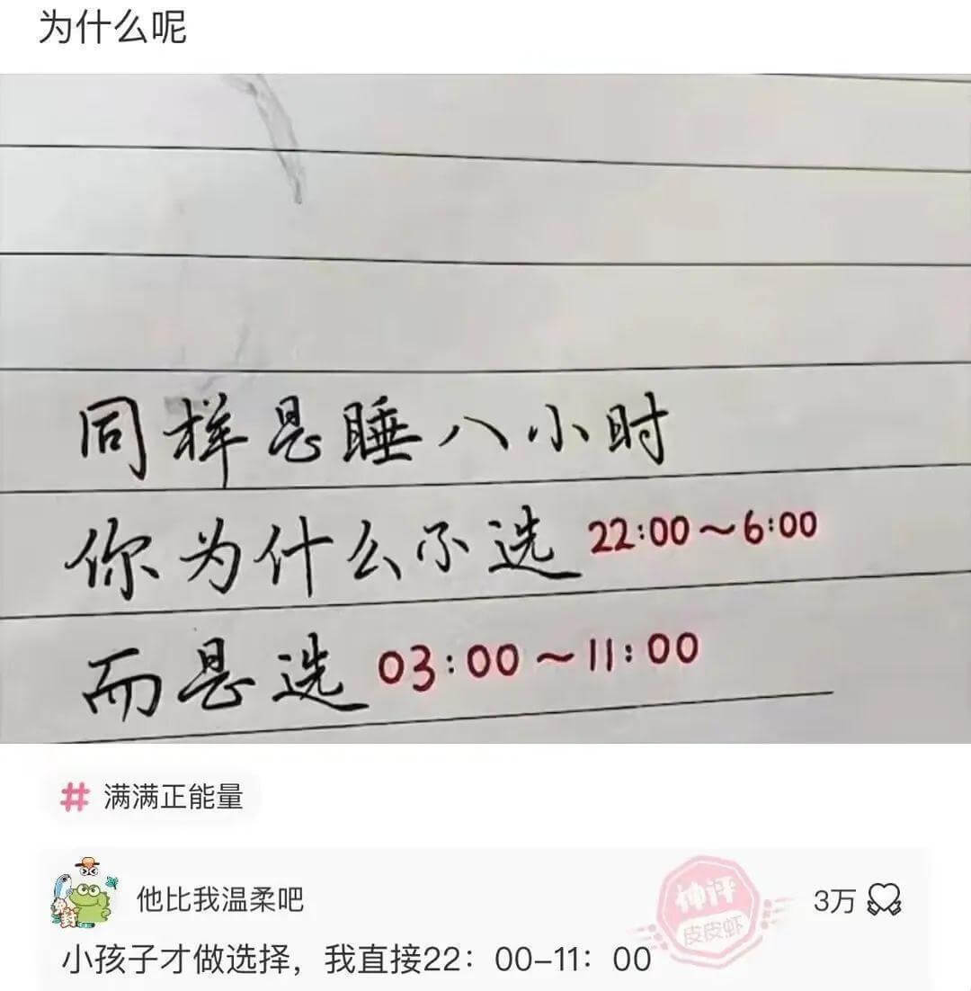 为什么呢同样是睡八小时22:00~6:00你为什么不选而是选