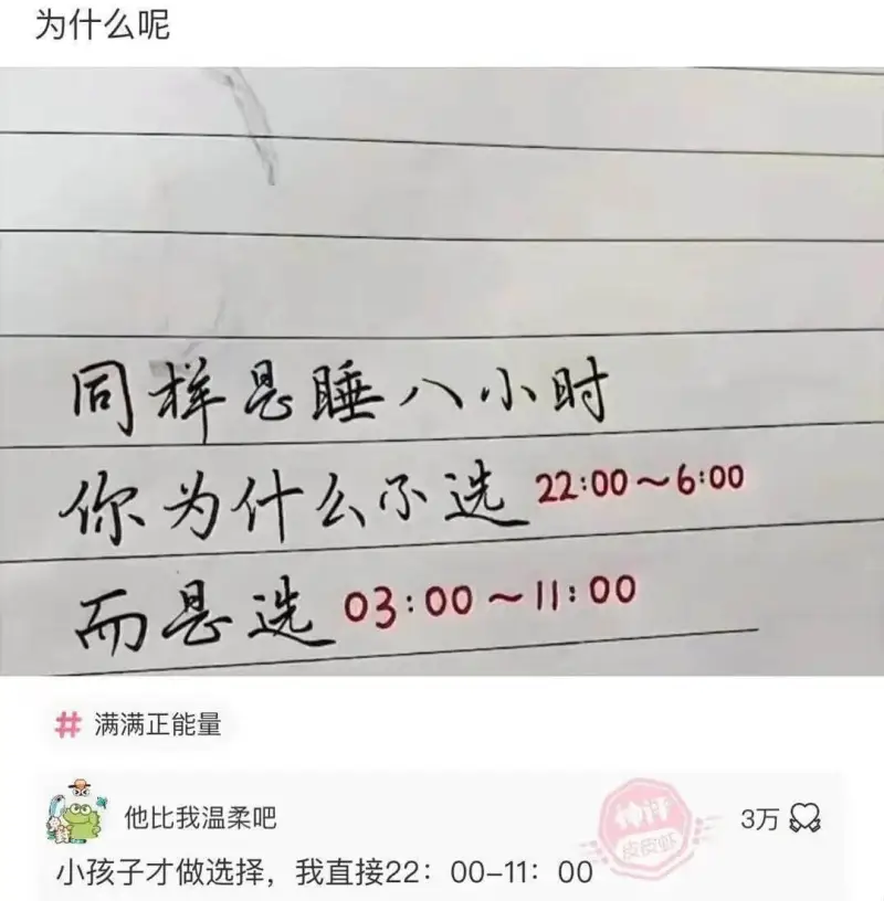 为什么呢同样是睡八小时22:00~6:00你为什么不选而是选