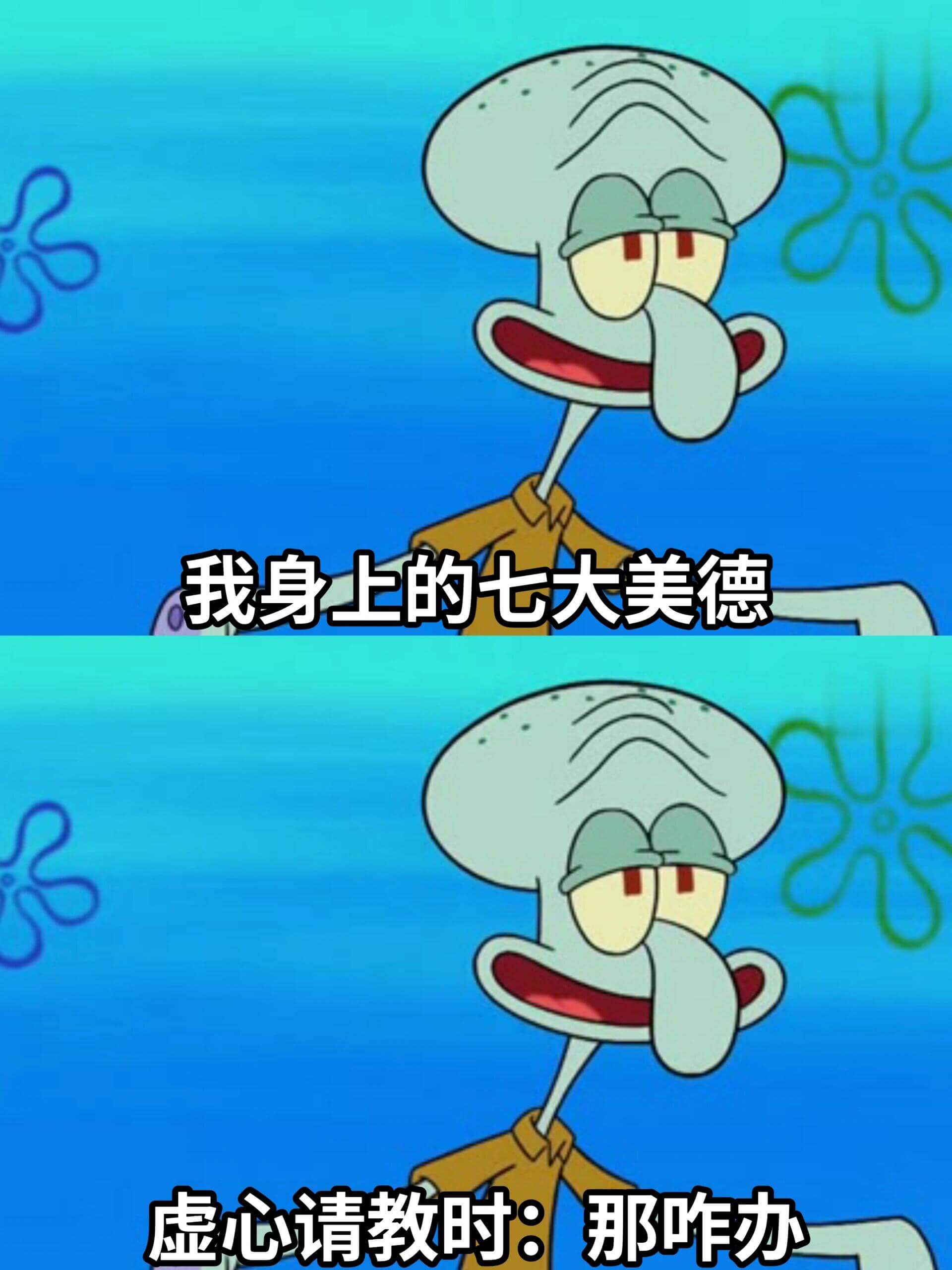 我身上的七大美德虚心请教时：那咋办