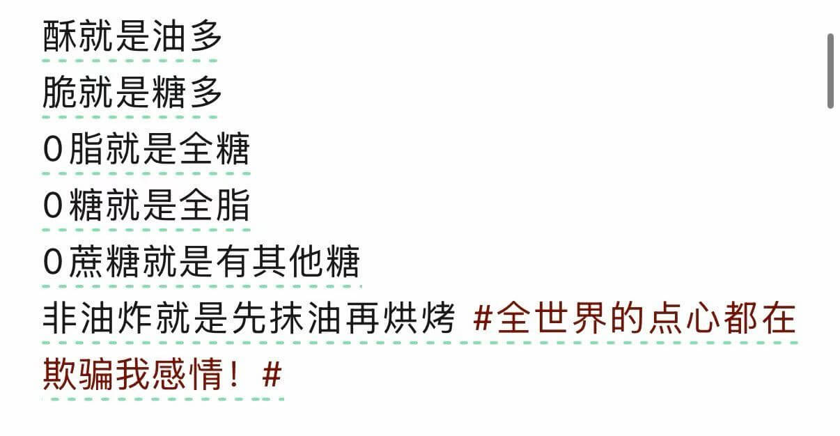 酥就是油多脆就是糖多0脂就是全糖0糖就是全脂0蔗糖就是有其他