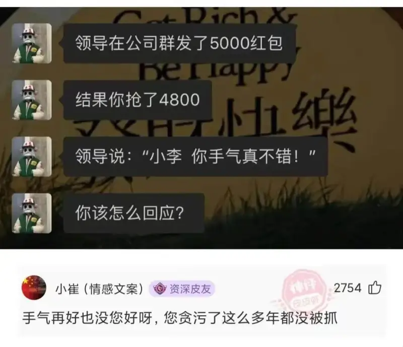 领导在公司群发了5000红包。结果你抢了4800。领导说：“