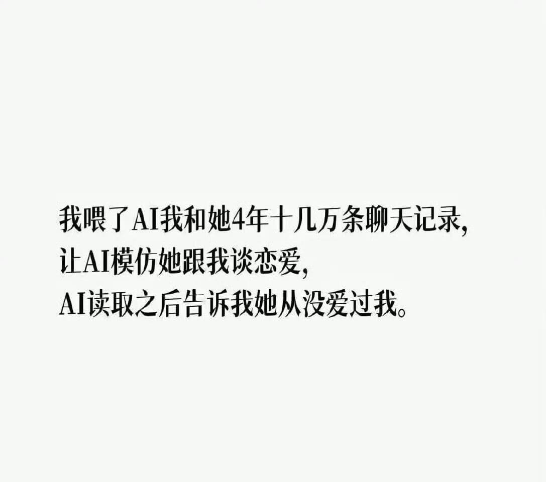 我喂了AI我和她4年十几万条聊天记录让AI模仿她跟我谈恋爱A