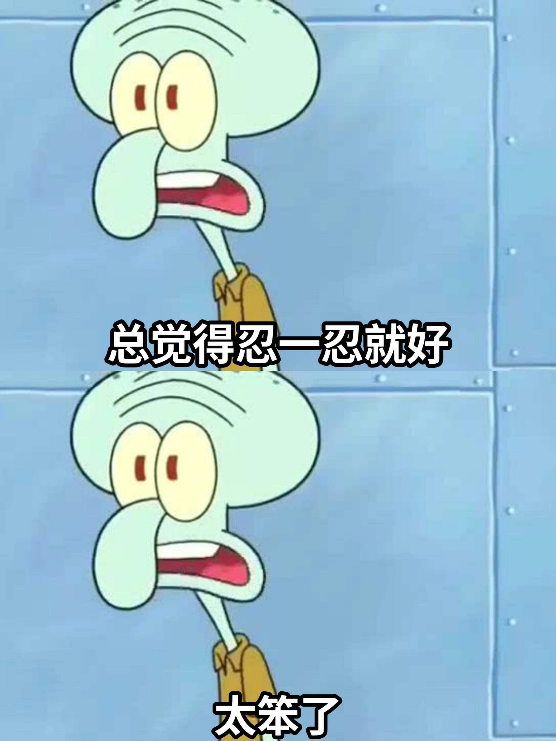 总觉得忍一忍就好太笨了