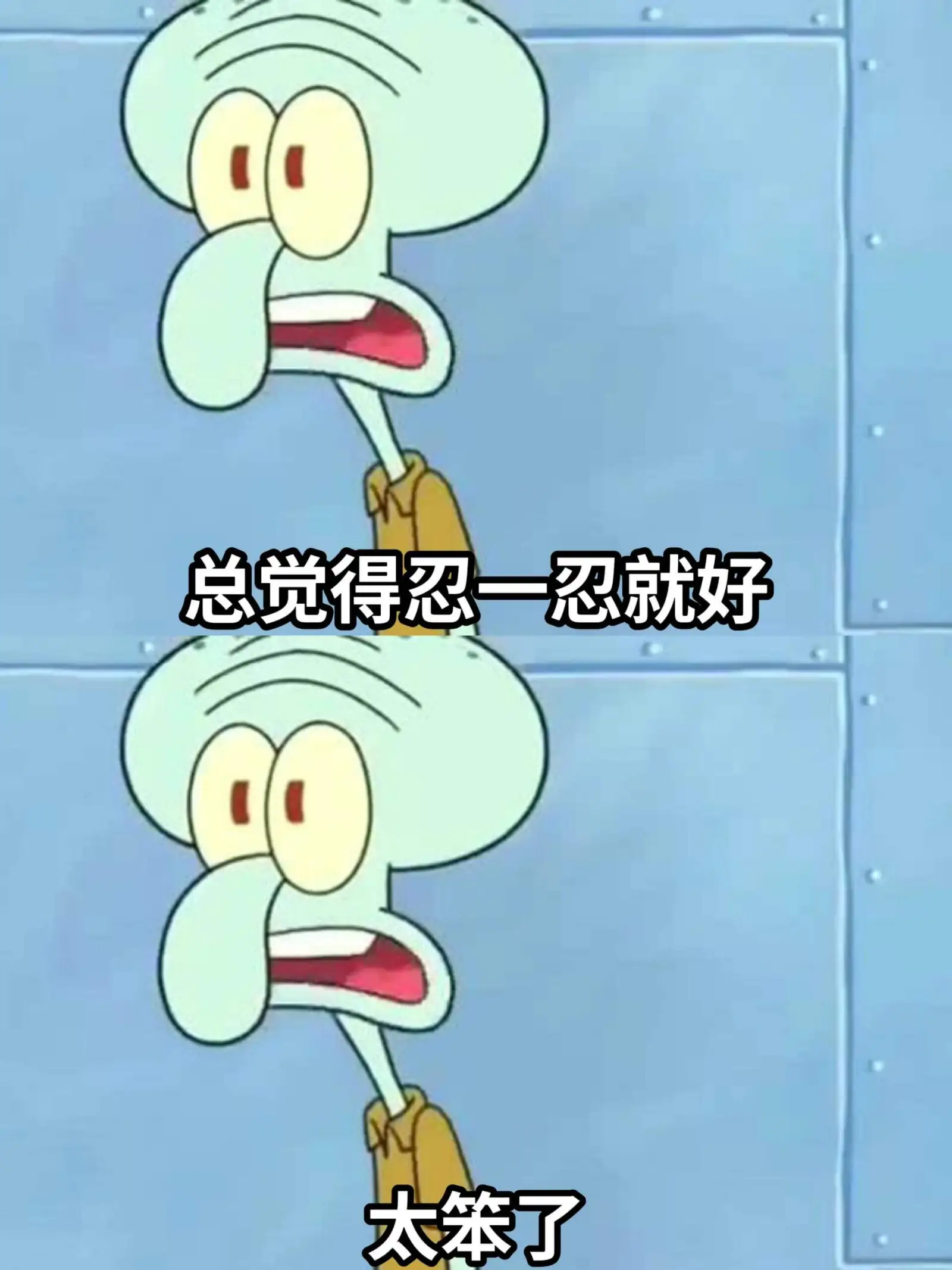 总觉得忍一忍就好太笨了