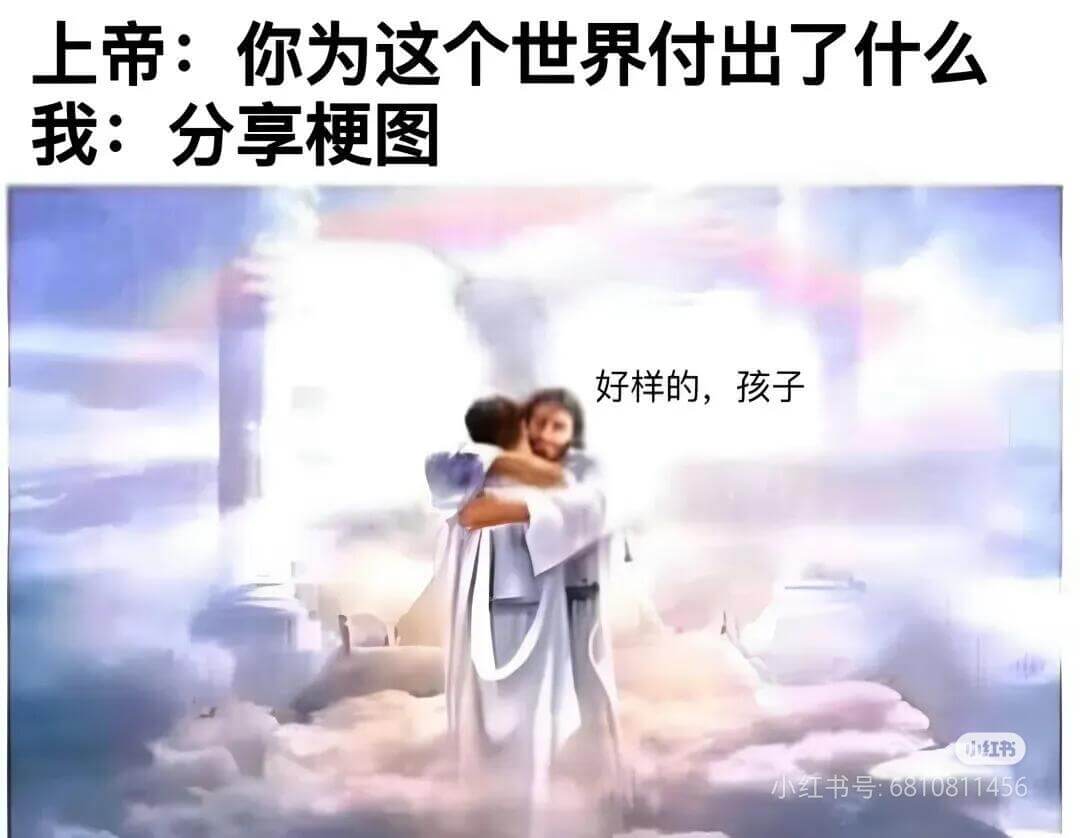 上帝：你为这个世界付出了什么我：分享梗图好样的，孩子红书小红