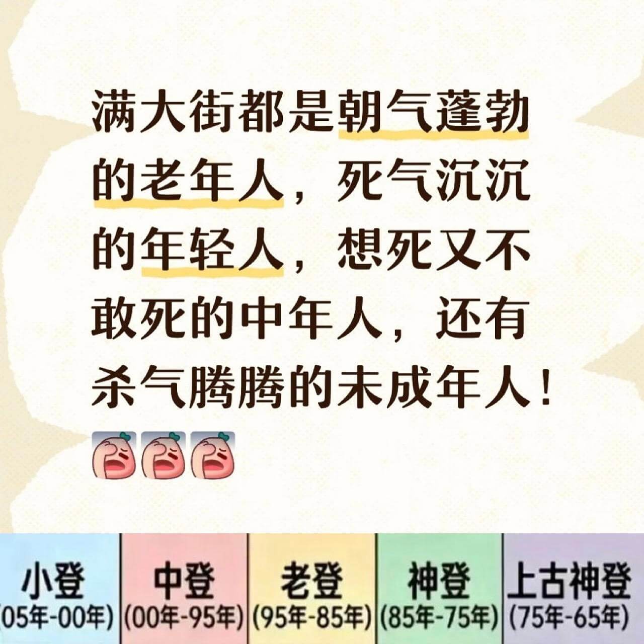 满大街都是朝气蓬勃的老年人，死气沉沉的年轻人，想死又不敢死的