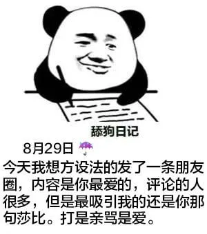 舔狗日记8月29日今天我想方设法的发了一条朋友圈，内容是你最