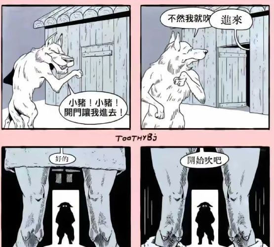不然我就吹小猪！小猪開开門让我進去TOOTHYBS好的開始吹