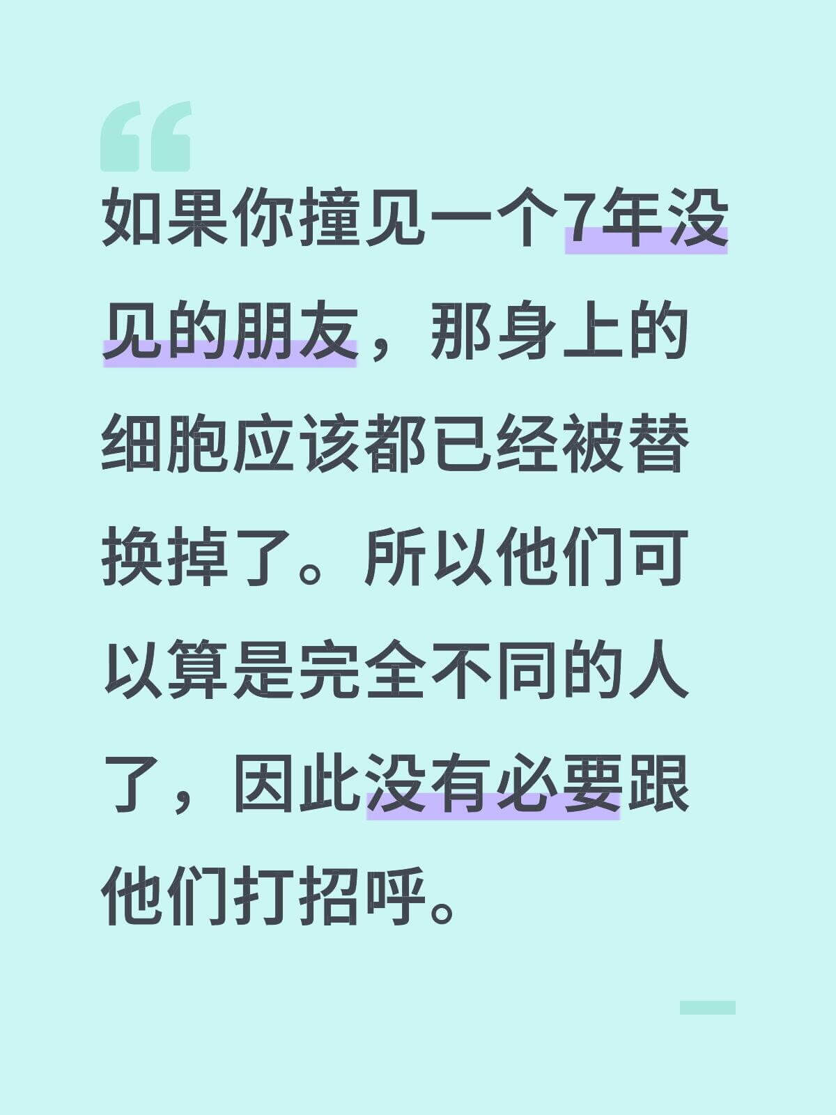 如果你撞见一人7年没见的朋友，那身上的细胞应该都已经被替换了