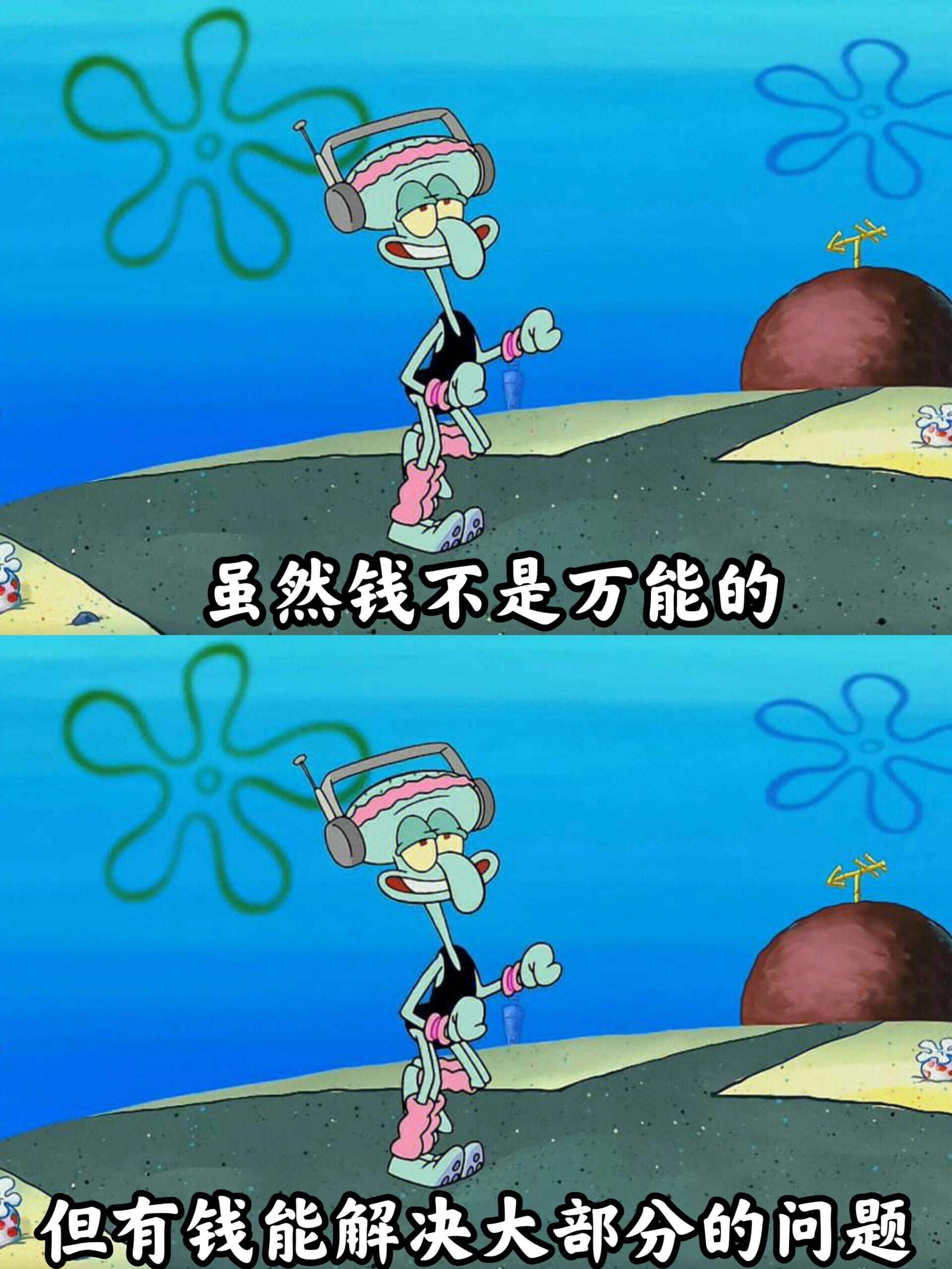 虽然钱不是万能的但有钱能解决大部分的问题