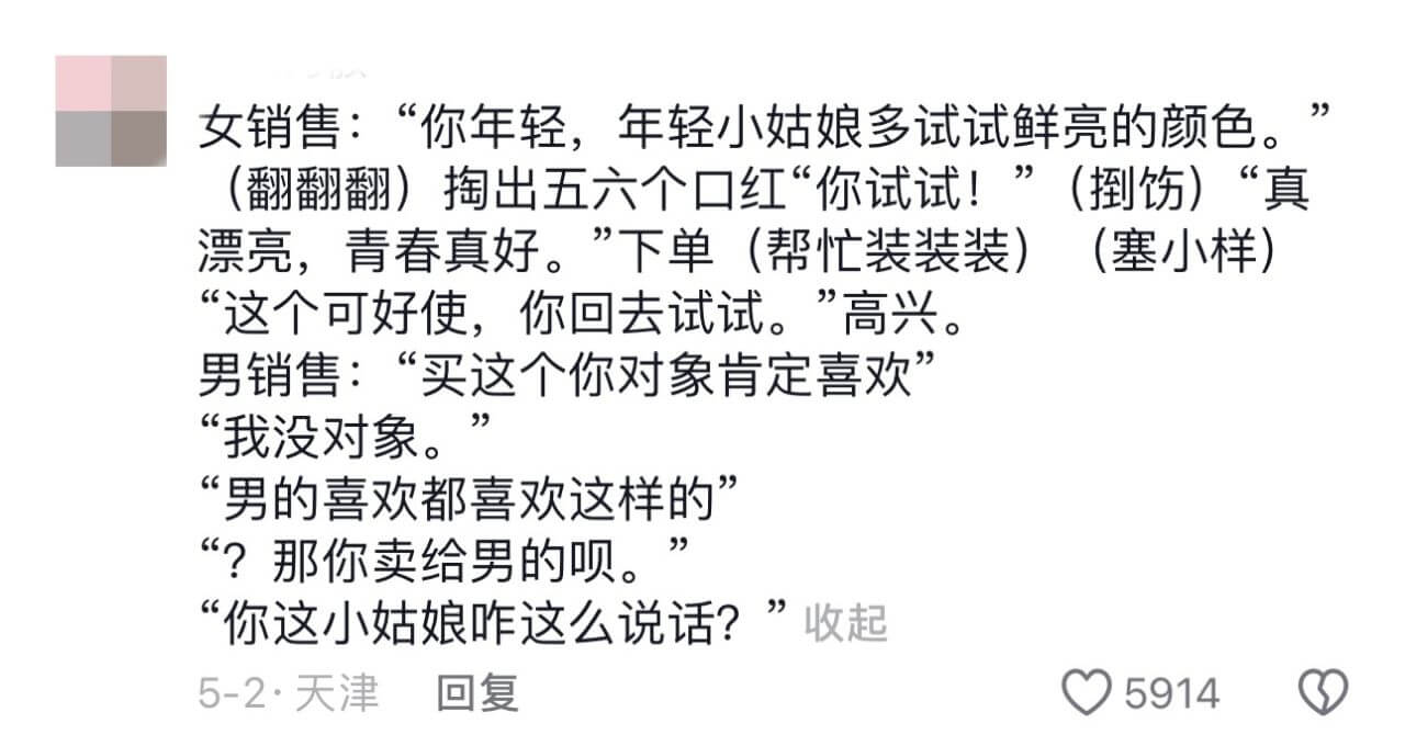 女销售:“你年轻，年轻小姑娘多试试鲜亮的颜色。”(翻翻翻)掏
