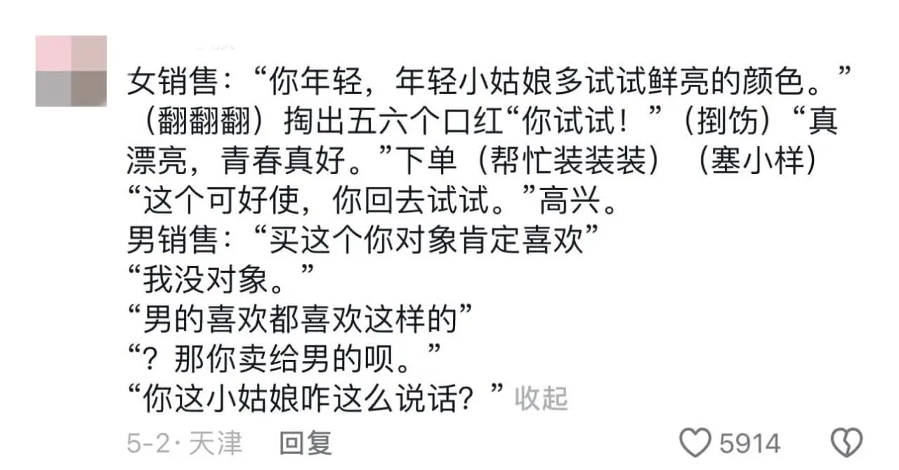 女销售:“你年轻,年轻小姑娘多试试鲜亮的颜色。”(翻翻翻)掏