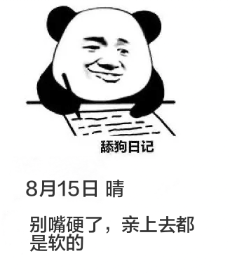 舔狗日记8月15日晴别嘴硬了，亲上去都是软的