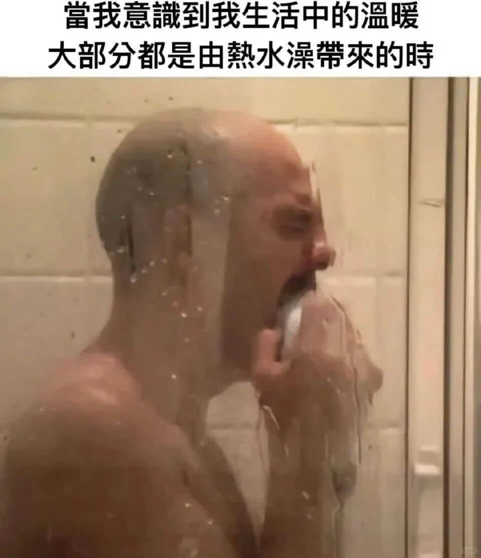 当我意識到我生活中的温暖大部分都是由熱水澡常来的時