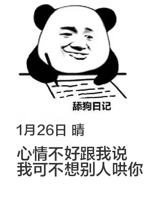 舔狗日记1月26日晴心情不好跟我说，我可不想别人哄你。