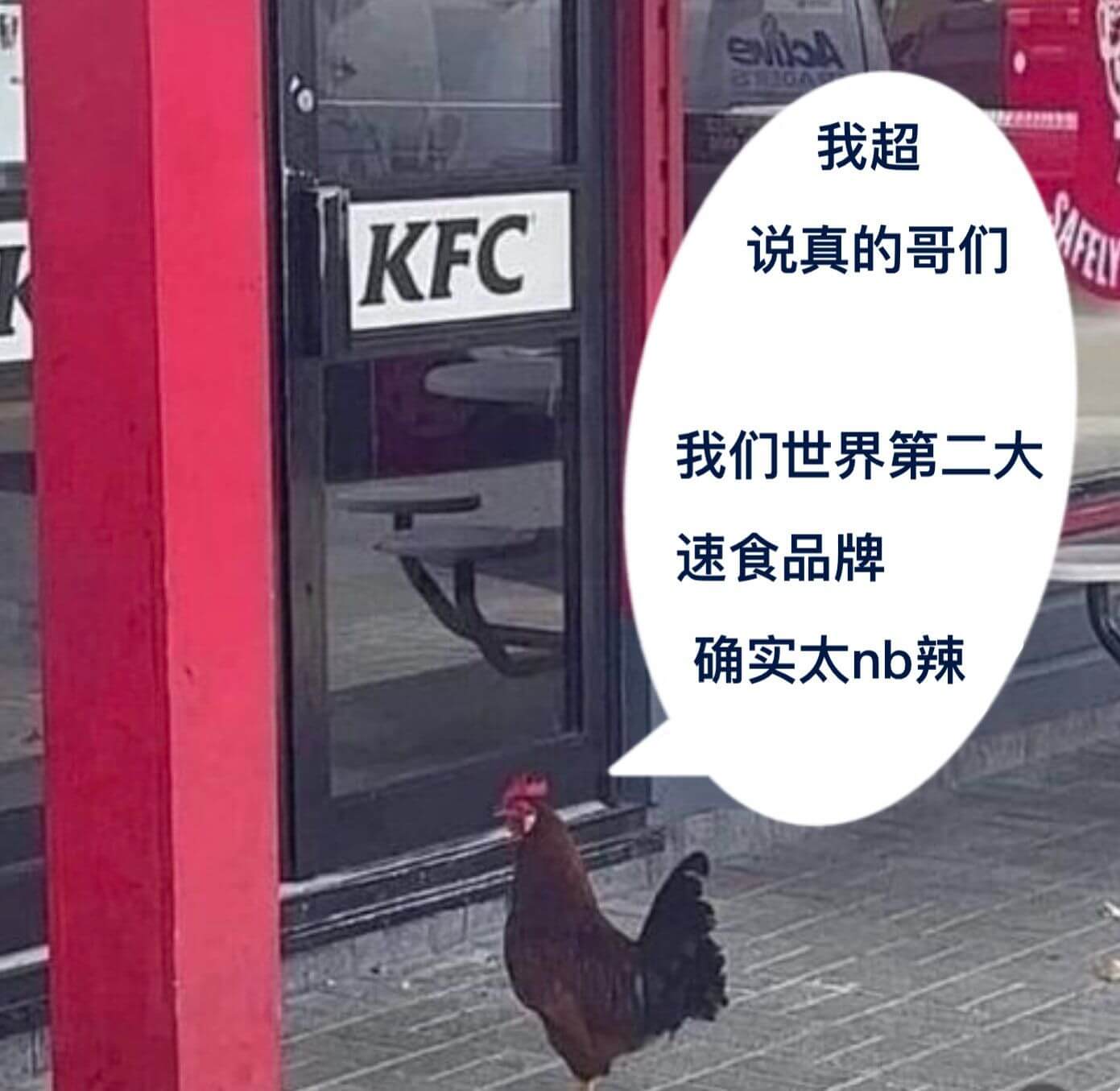 我超KFC说真的哥们我们世界第二大速食品牌确实太nb辣