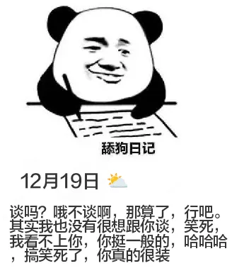 舔狗日记12月19日谈吗？哦不谈啊，那算了，行吧。其实我也没