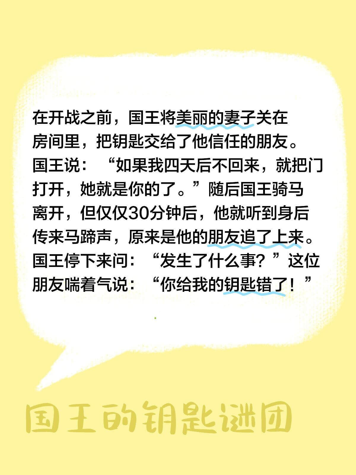 在开战之前，国王将美丽的妻子关在房间里，把钥匙交给了他信任的